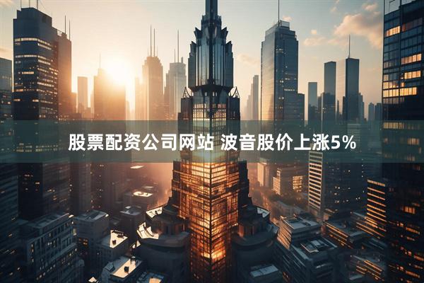 股票配资公司网站 波音股价上涨5%