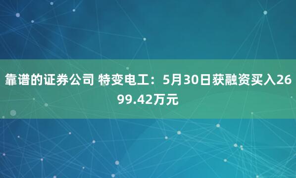 靠谱的证券公司 特变电工：5月30日获融资买入2699.42万元