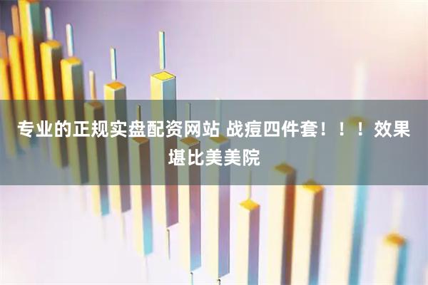 专业的正规实盘配资网站 战痘四件套！！！效果堪比美美院